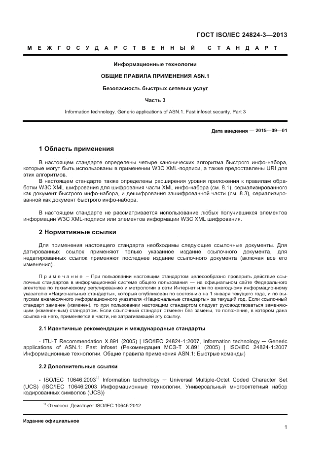 ГОСТ ISO/IEC 24824-3-2013, страница 3
