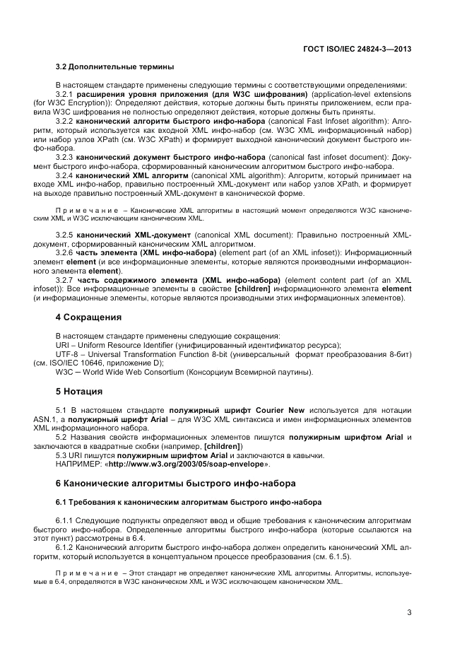 ГОСТ ISO/IEC 24824-3-2013, страница 5