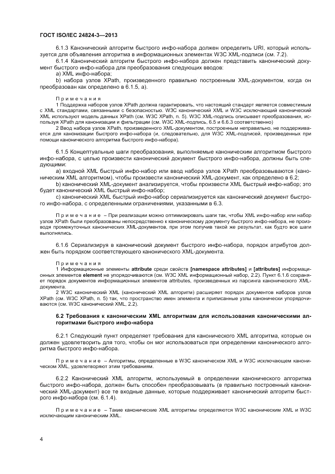 ГОСТ ISO/IEC 24824-3-2013, страница 6