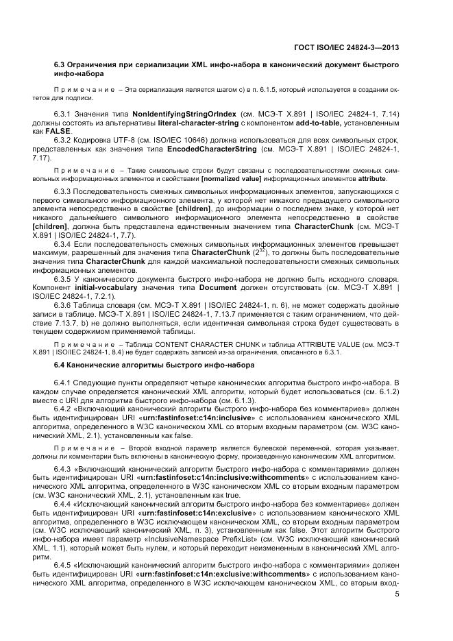 ГОСТ ISO/IEC 24824-3-2013, страница 7