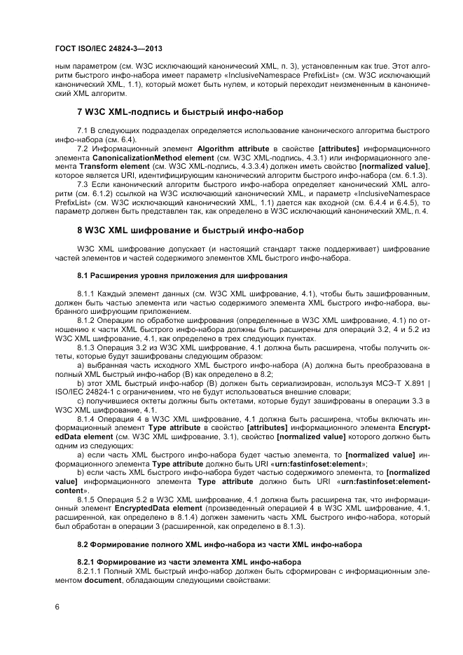 ГОСТ ISO/IEC 24824-3-2013, страница 8