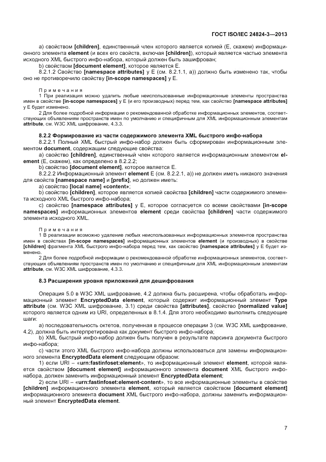 ГОСТ ISO/IEC 24824-3-2013, страница 9