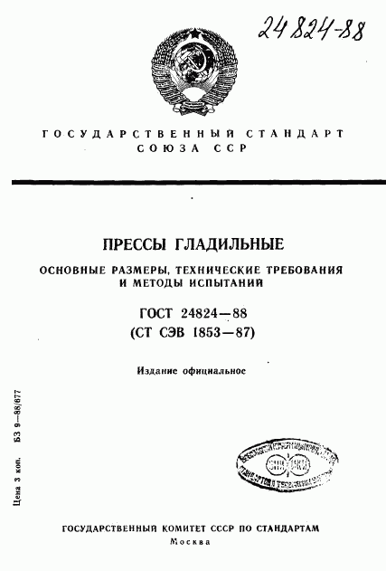 ГОСТ 24824-88, страница 1