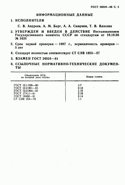 ГОСТ 24824-88, страница 6