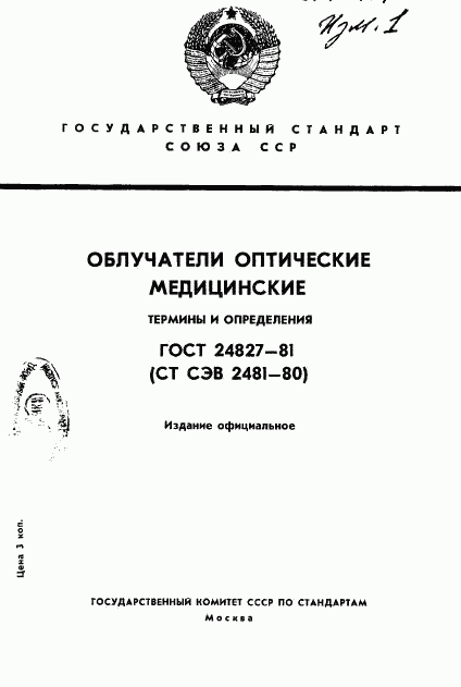 ГОСТ 24827-81, страница 1