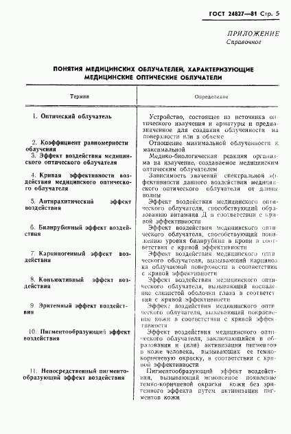 ГОСТ 24827-81, страница 7