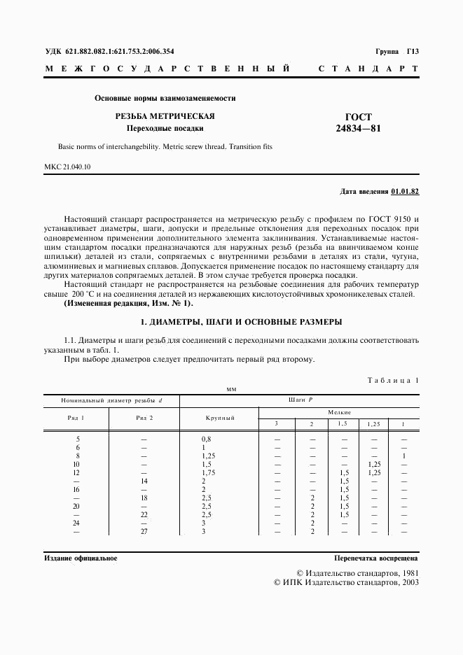 ГОСТ 24834-81, страница 2