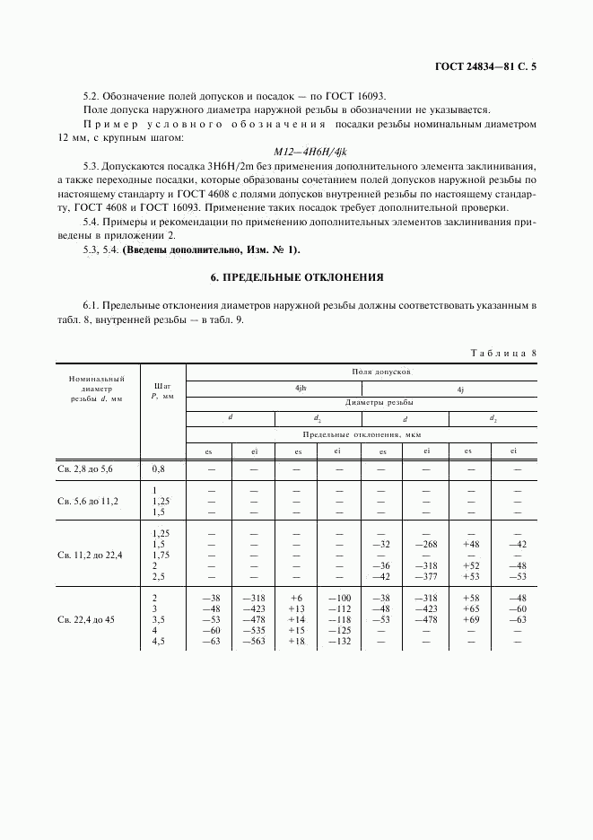 ГОСТ 24834-81, страница 6