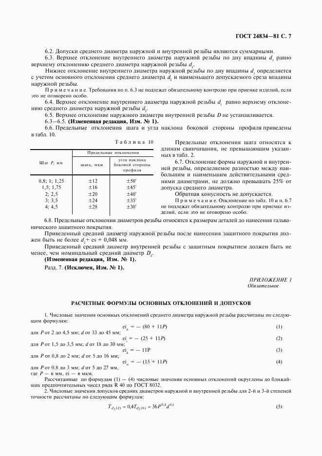 ГОСТ 24834-81, страница 8