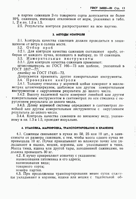 ГОСТ 24835-81, страница 15