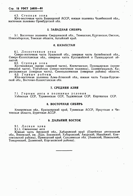 ГОСТ 24835-81, страница 20