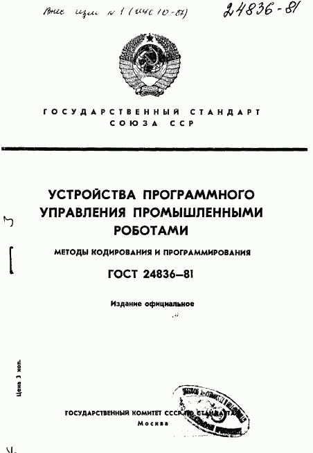 ГОСТ 24836-81, страница 1