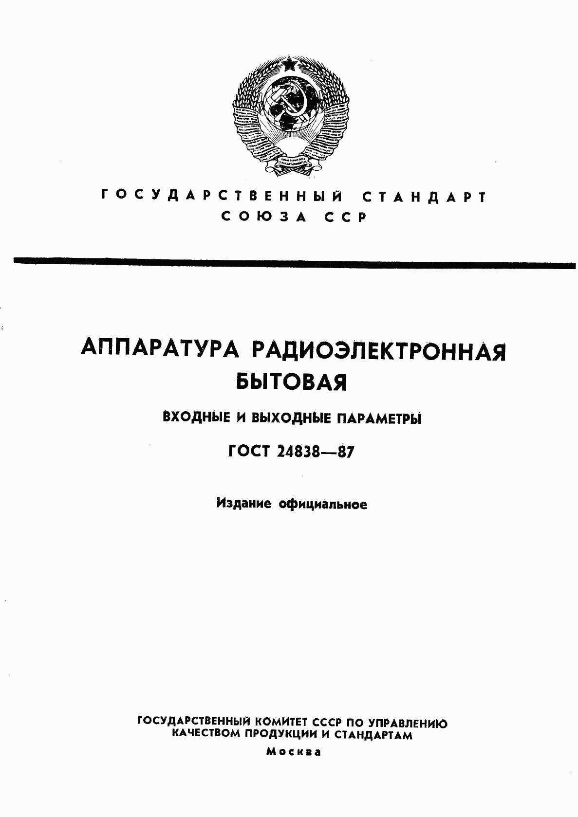 ГОСТ 24838-87, страница 1