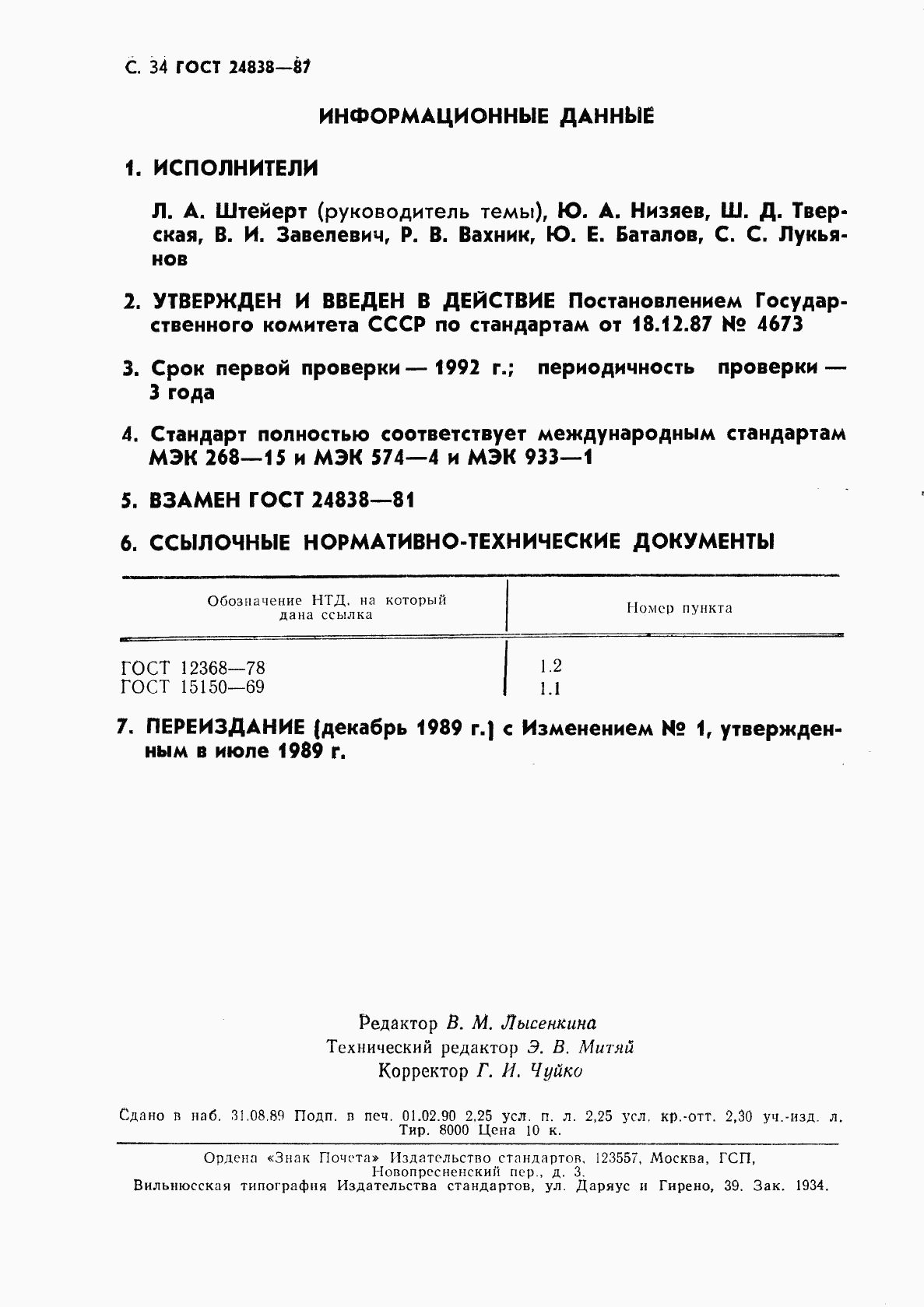 ГОСТ 24838-87, страница 35