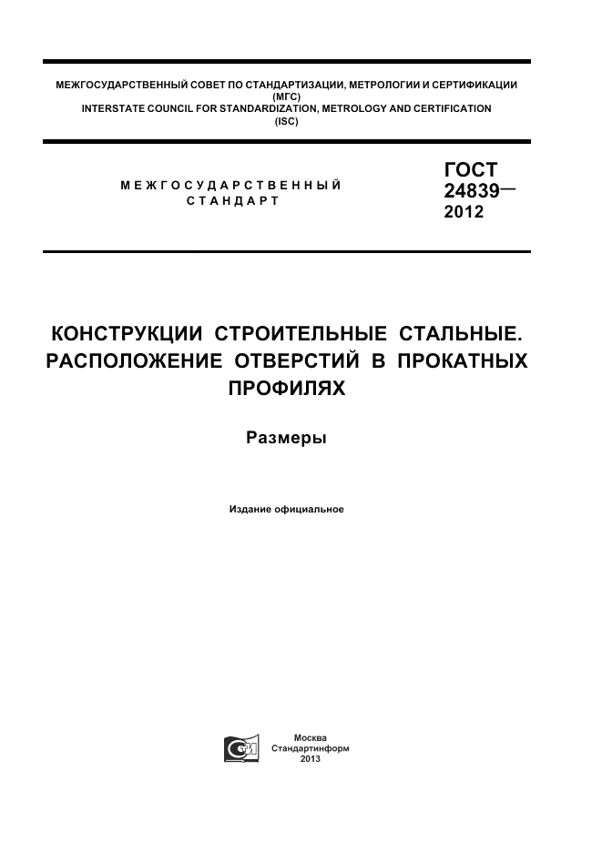 ГОСТ 24839-2012, страница 1