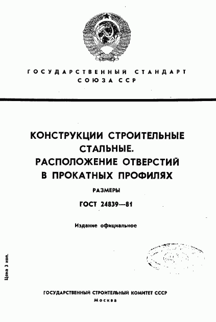 ГОСТ 24839-81, страница 1