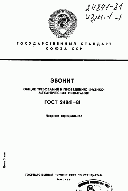 ГОСТ 24841-81, страница 1