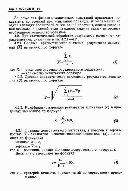 ГОСТ 24841-81, страница 6