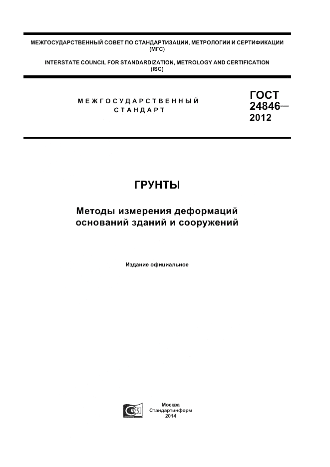 ГОСТ 24846-2012, страница 1