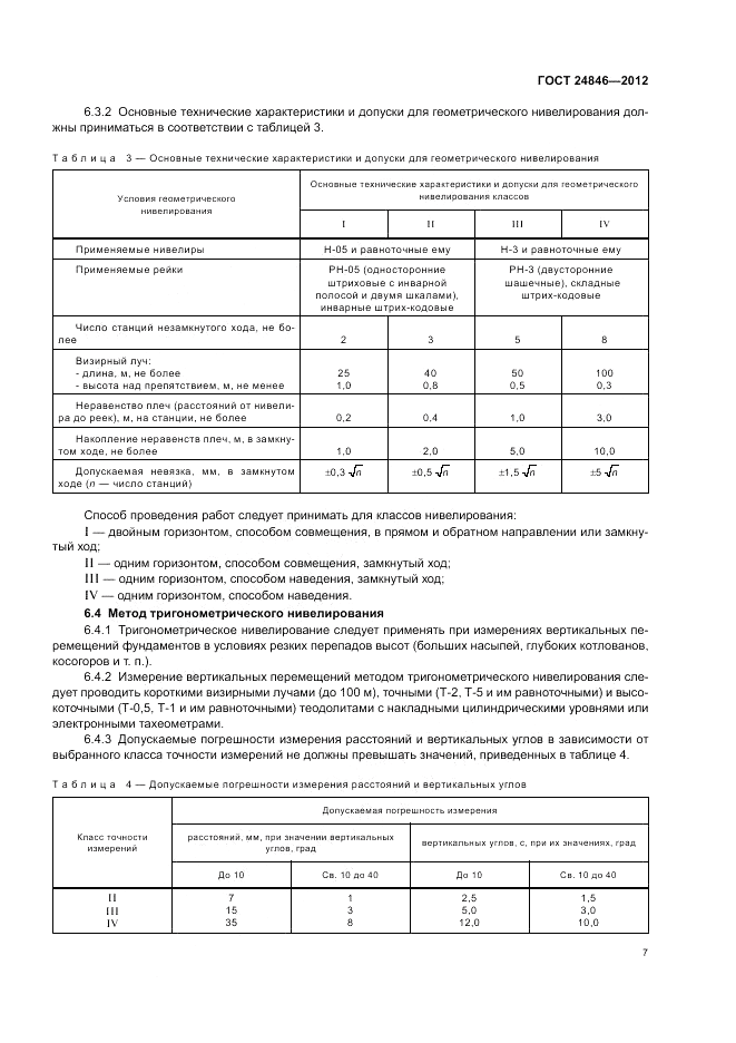 ГОСТ 24846-2012, страница 11