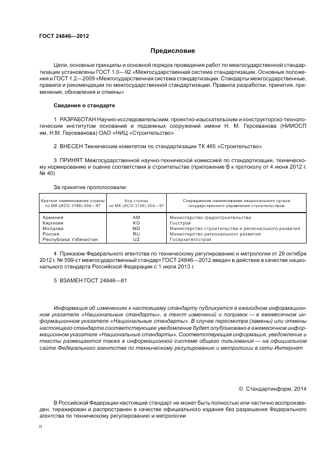 ГОСТ 24846-2012, страница 2