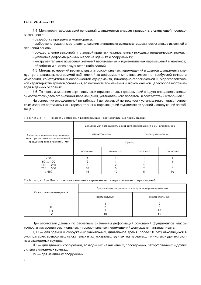 ГОСТ 24846-2012, страница 8