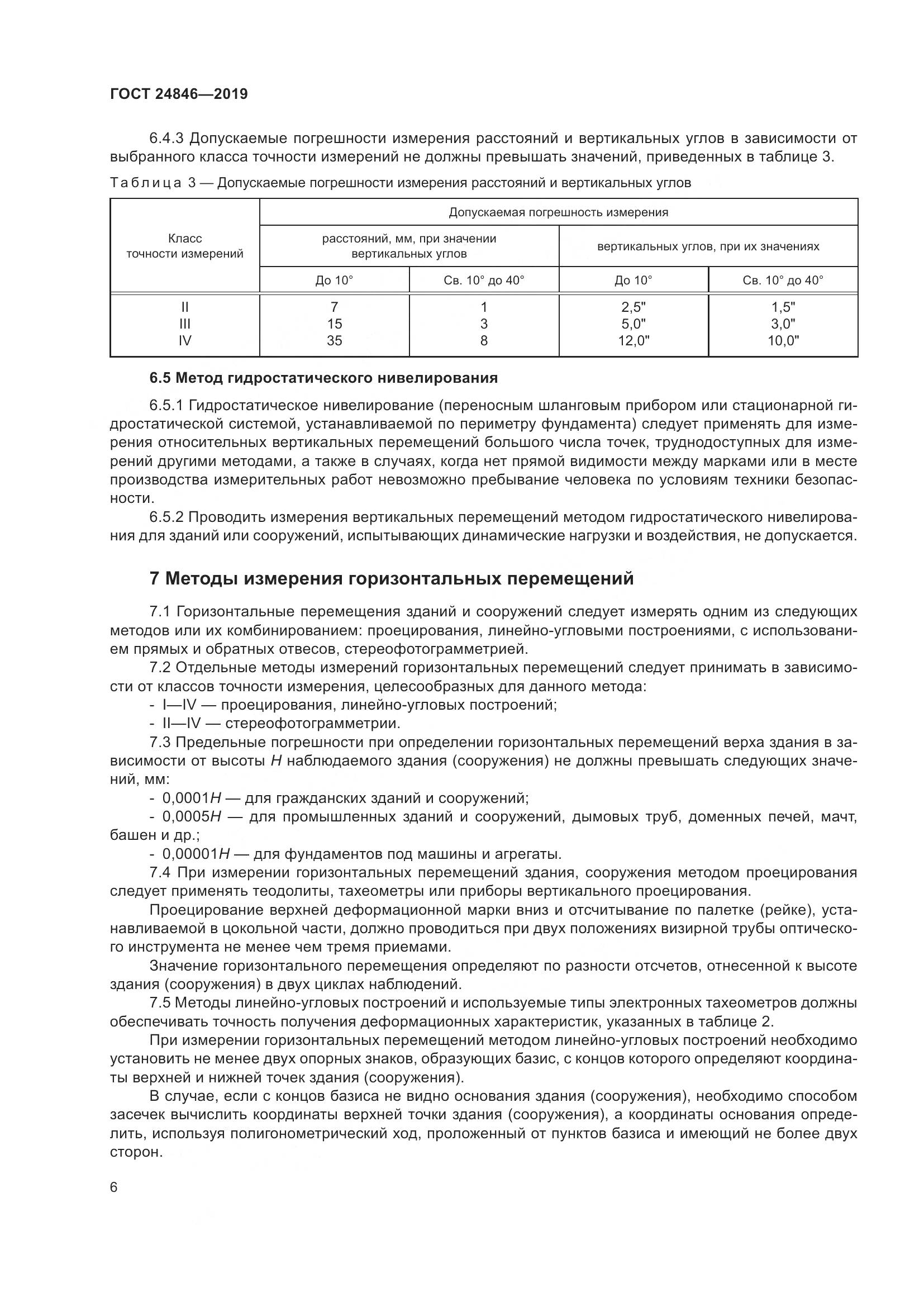 ГОСТ  24846-2019, страница 11