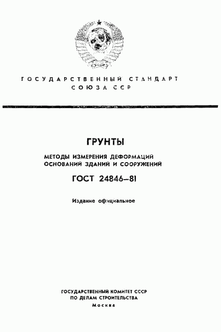 ГОСТ 24846-81, страница 1