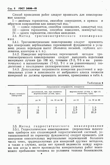 ГОСТ 24846-81, страница 11