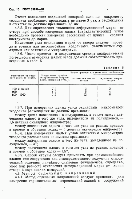 ГОСТ 24846-81, страница 13