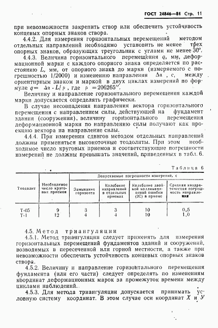 ГОСТ 24846-81, страница 14