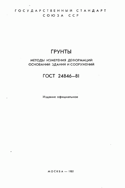 ГОСТ 24846-81, страница 2