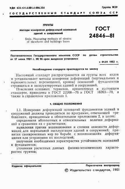 ГОСТ 24846-81, страница 4