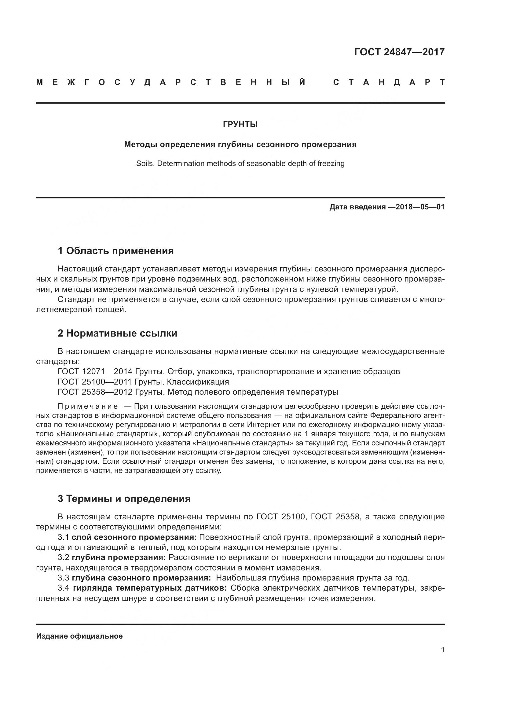 ГОСТ 24847-2017, страница 6