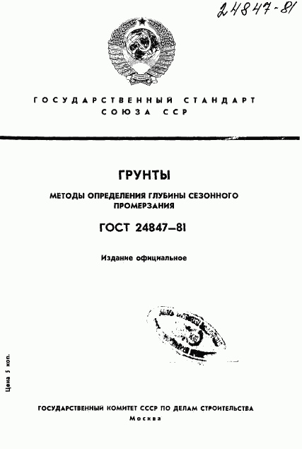 ГОСТ 24847-81, страница 1