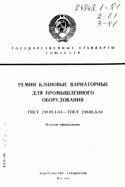 ГОСТ 24848.1-81, страница 1