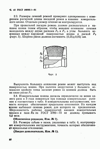 ГОСТ 24848.1-81, страница 13