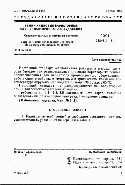 ГОСТ 24848.1-81, страница 2