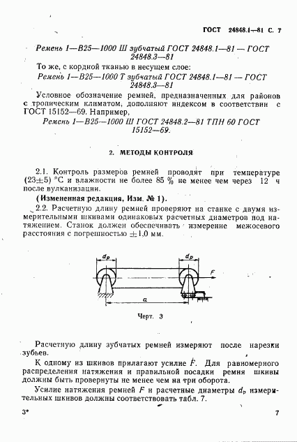 ГОСТ 24848.1-81, страница 8