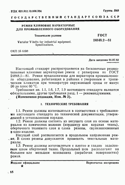 ГОСТ 24848.2-81, страница 1