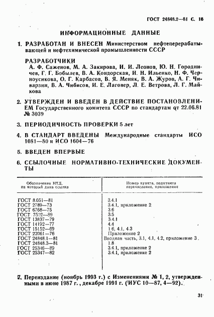 ГОСТ 24848.2-81, страница 16