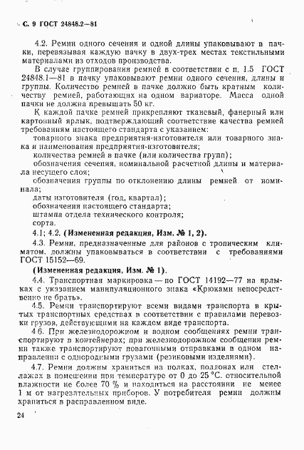 ГОСТ 24848.2-81, страница 9