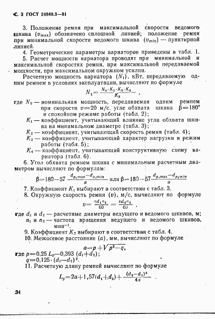 ГОСТ 24848.3-81, страница 3