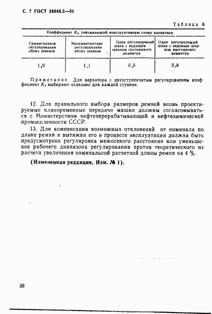 ГОСТ 24848.3-81, страница 7