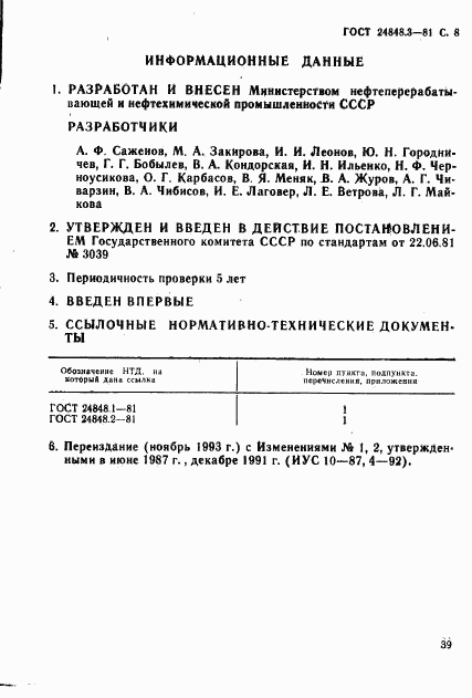 ГОСТ 24848.3-81, страница 8