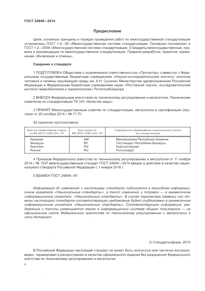 ГОСТ 24849-2014, страница 2