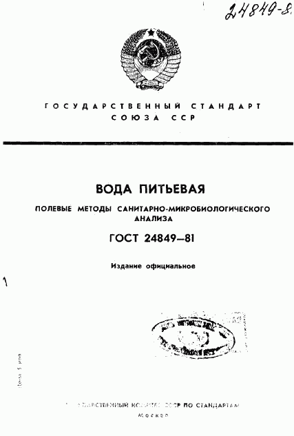 ГОСТ 24849-81, страница 1