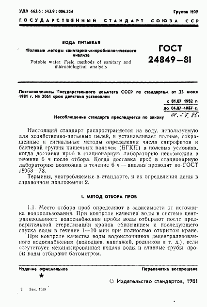 ГОСТ 24849-81, страница 3