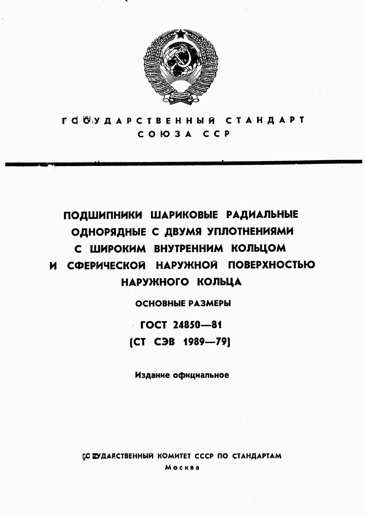 ГОСТ 24850-81, страница 1