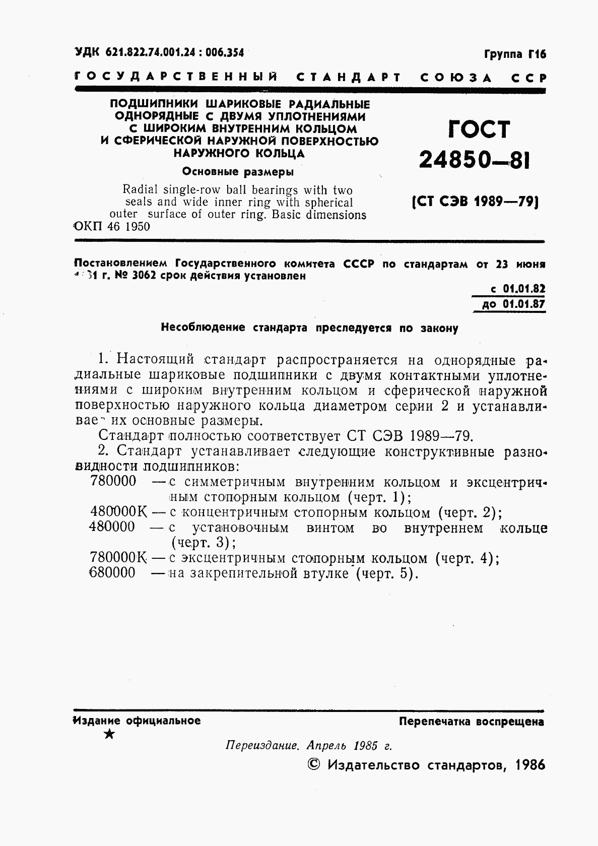 ГОСТ 24850-81, страница 2